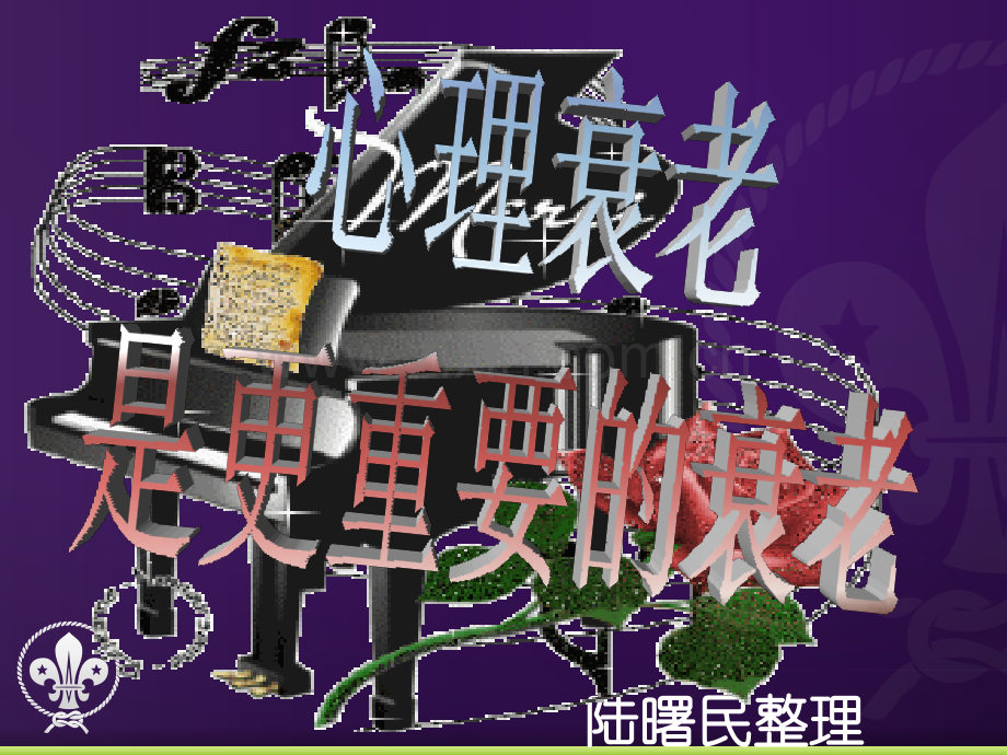 心理衰老-是更重要的衰老.ppt_第1页