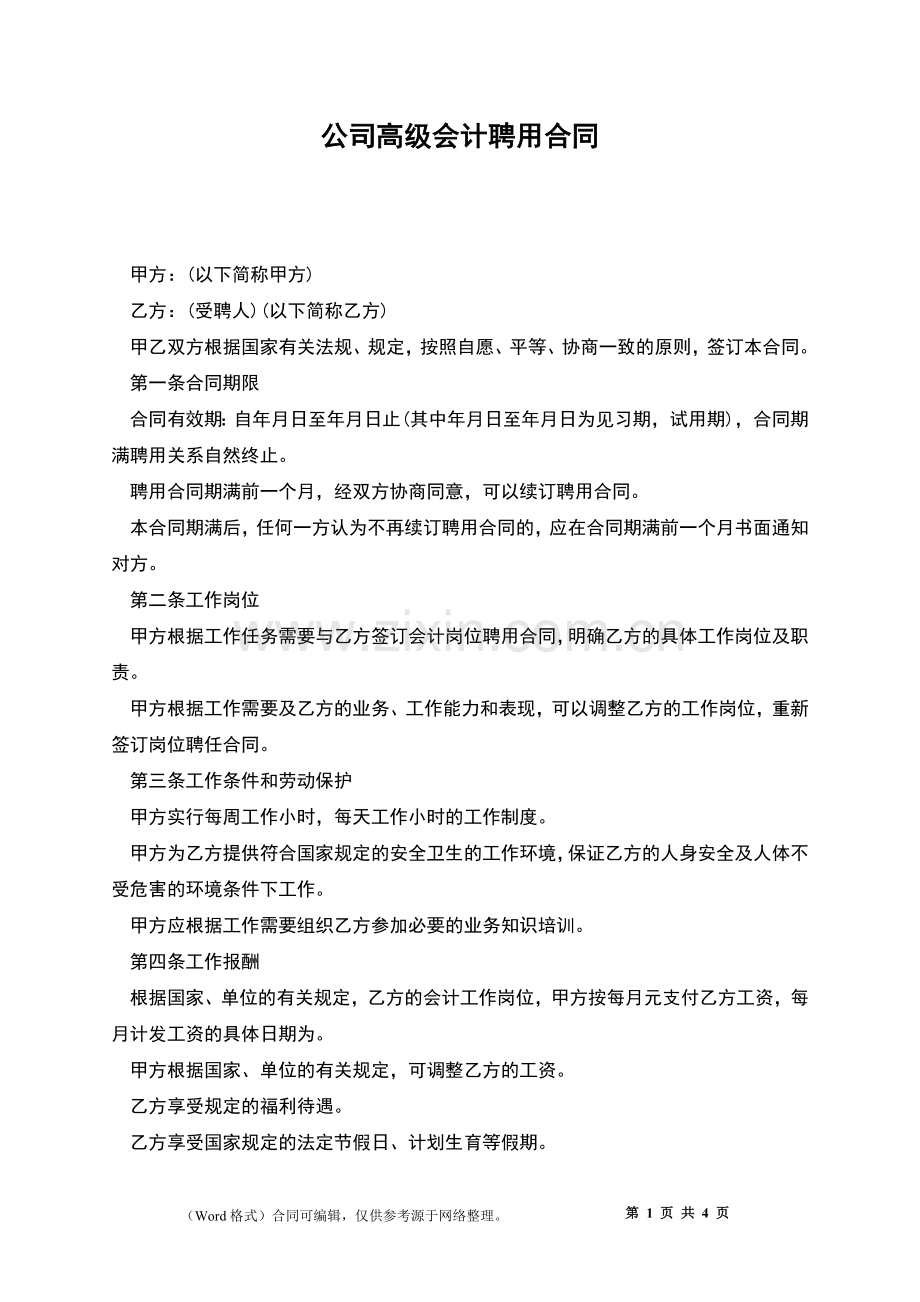 公司高级会计聘用合同.docx_第1页