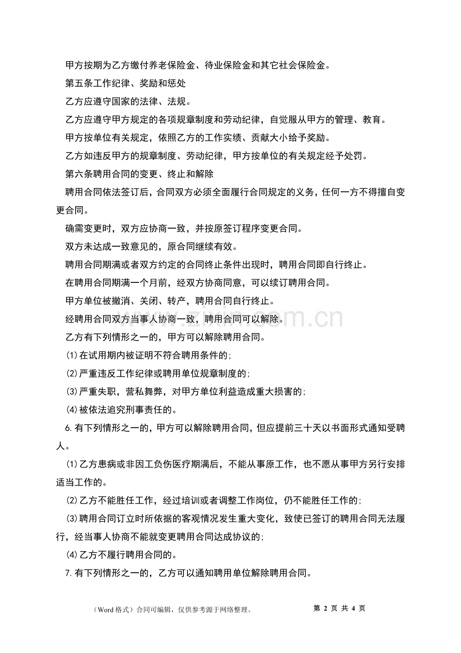 公司高级会计聘用合同.docx_第2页
