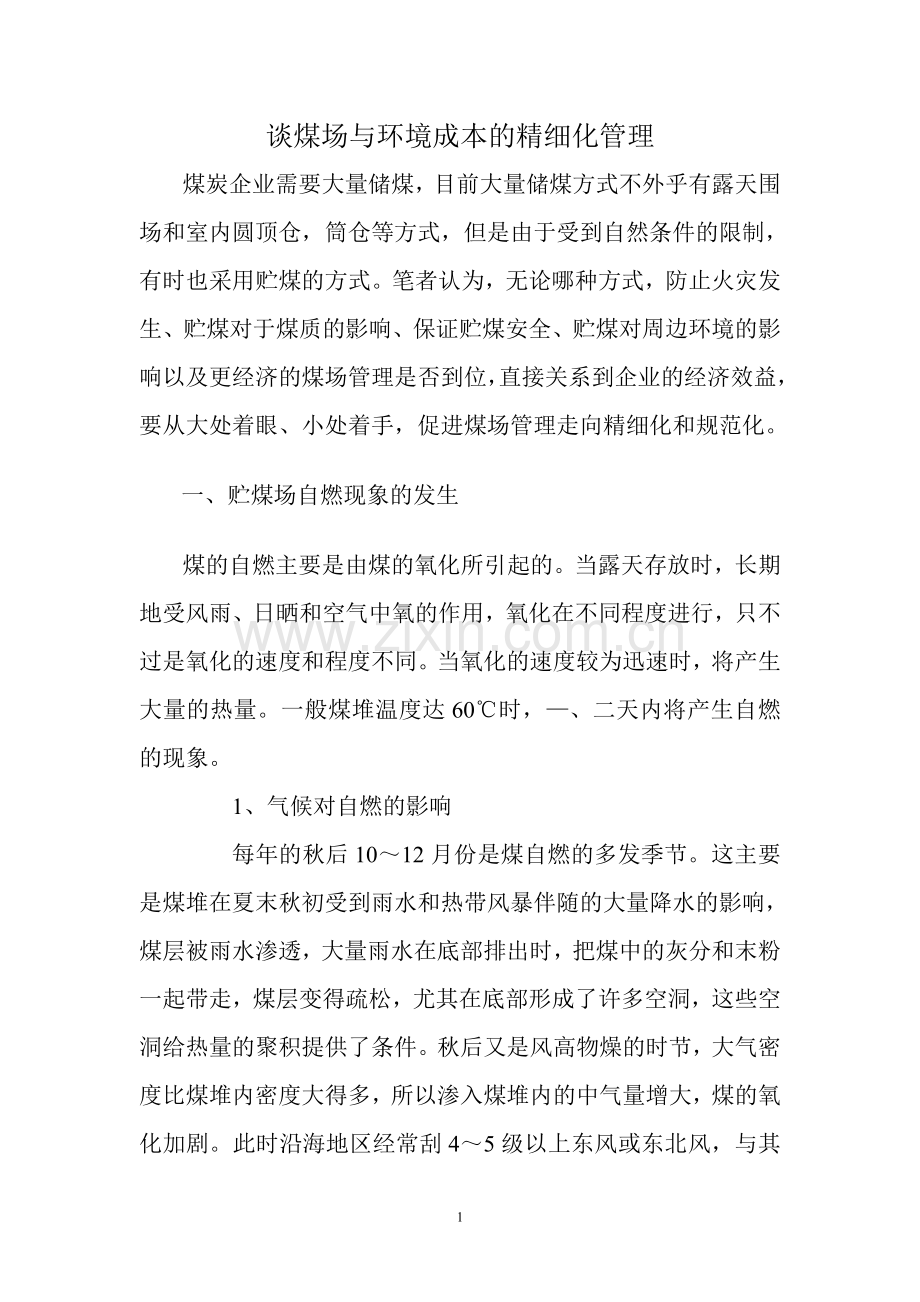 浅谈煤场的精细化管理.doc_第1页