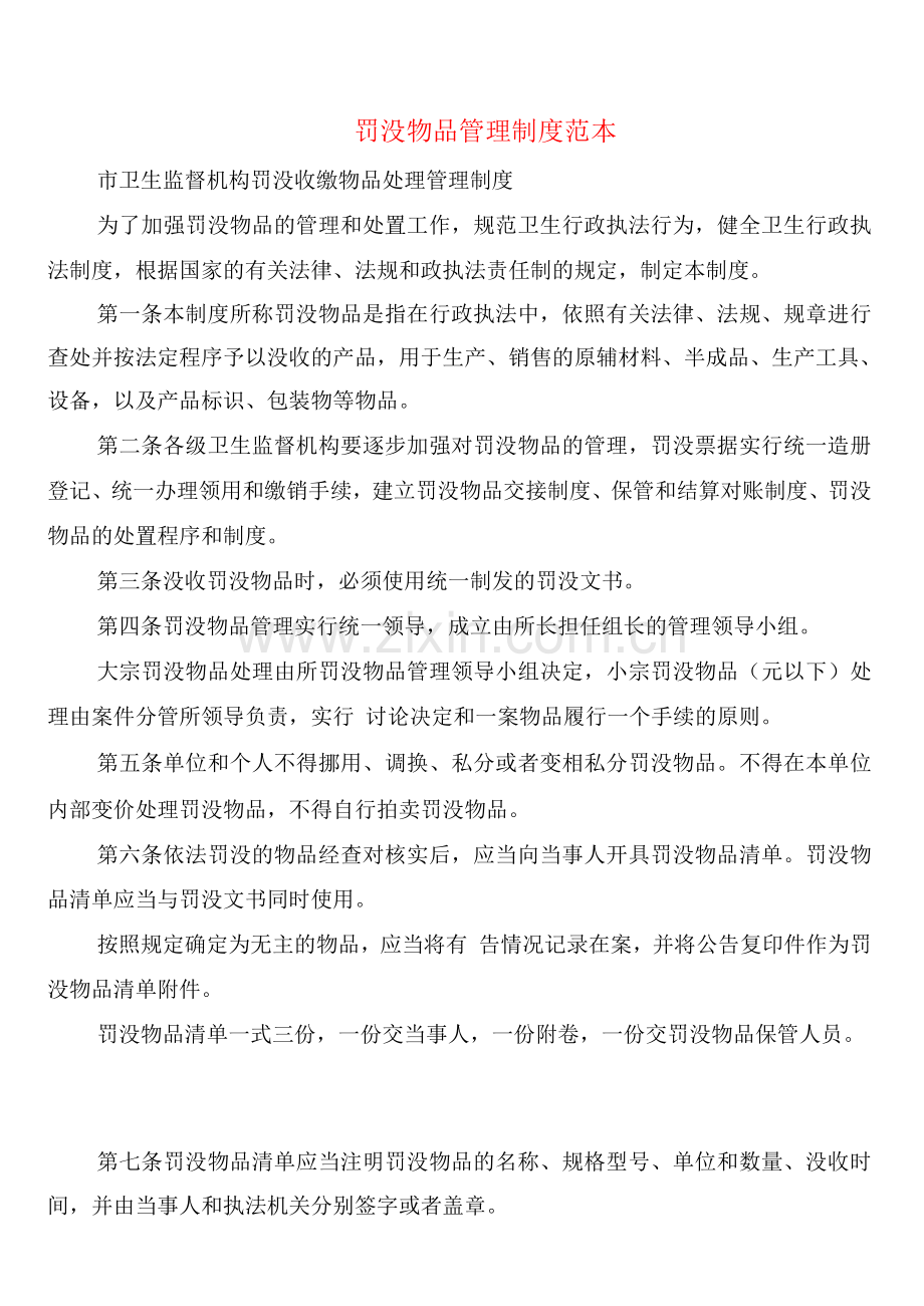 罚没物品管理制度(4篇).docx_第1页