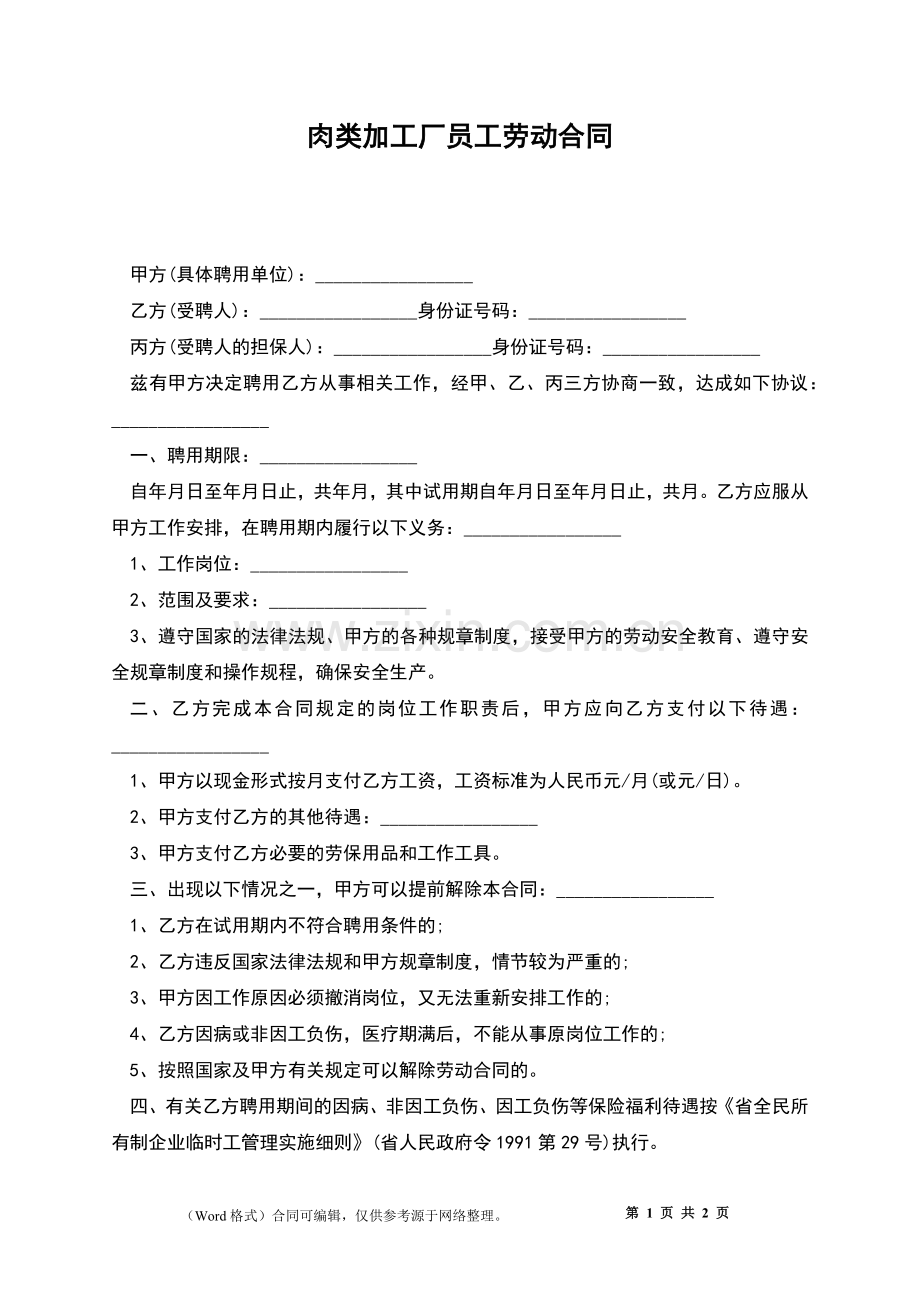 肉类加工厂员工劳动合同.docx_第1页
