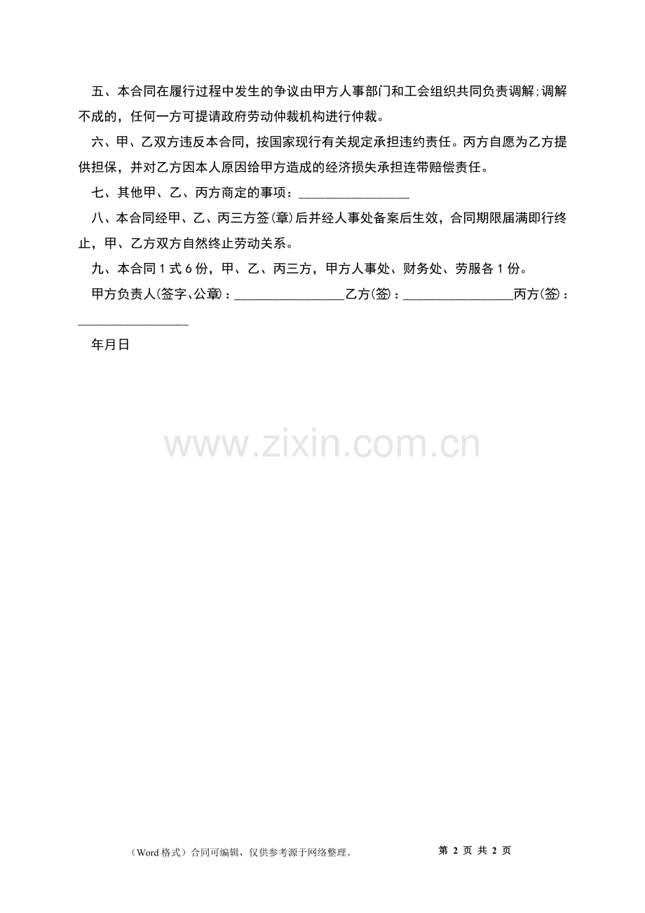 肉类加工厂员工劳动合同.docx_第2页