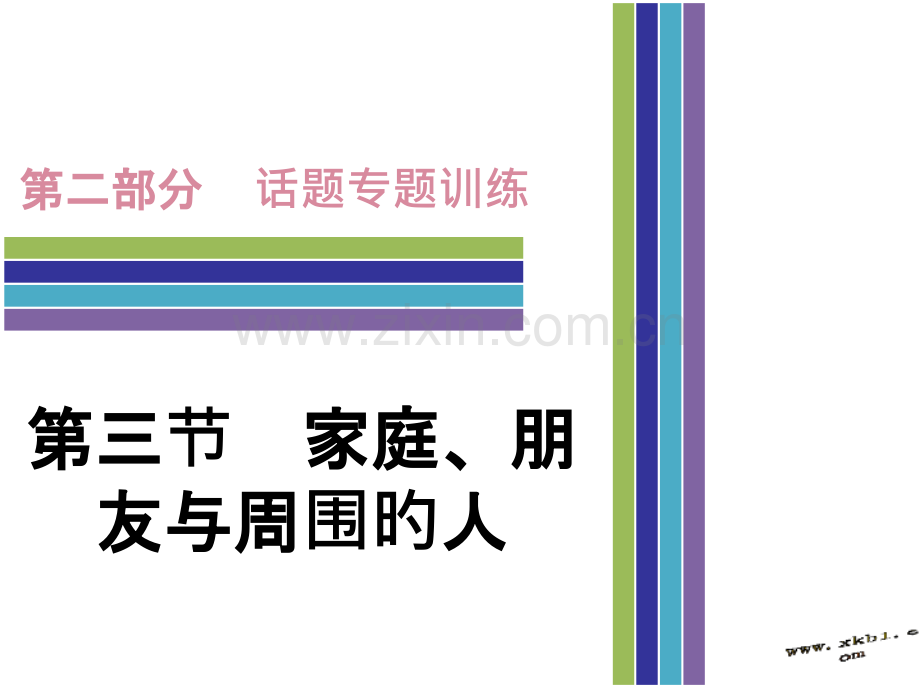 中考英语话题专项训练三家庭朋友与周围的人市公开课一等奖市赛课金奖课件.pptx_第1页