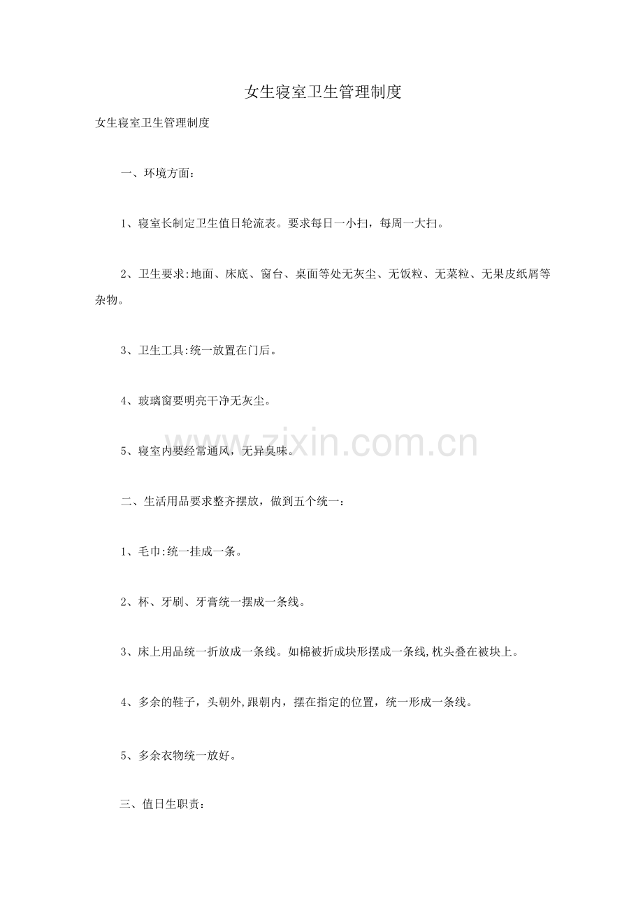 女生寝室卫生管理制度.docx_第1页