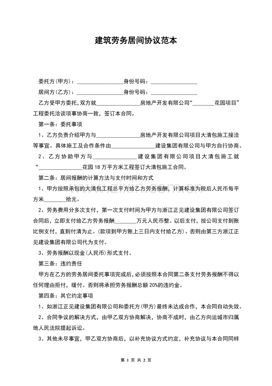 建筑劳务居间协议范本.docx_第1页
