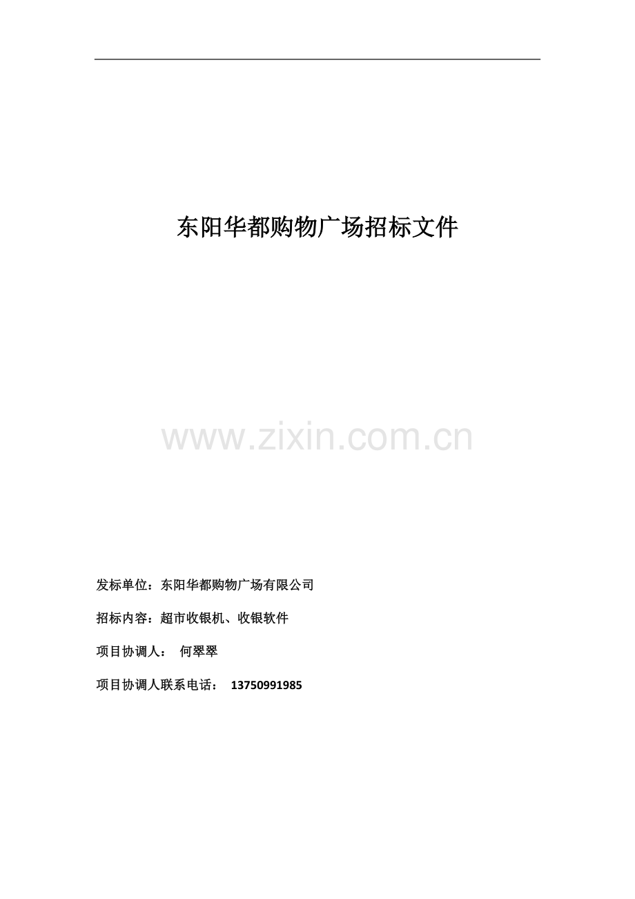 东阳华都超收银机、收银软件招标函.docx_第2页