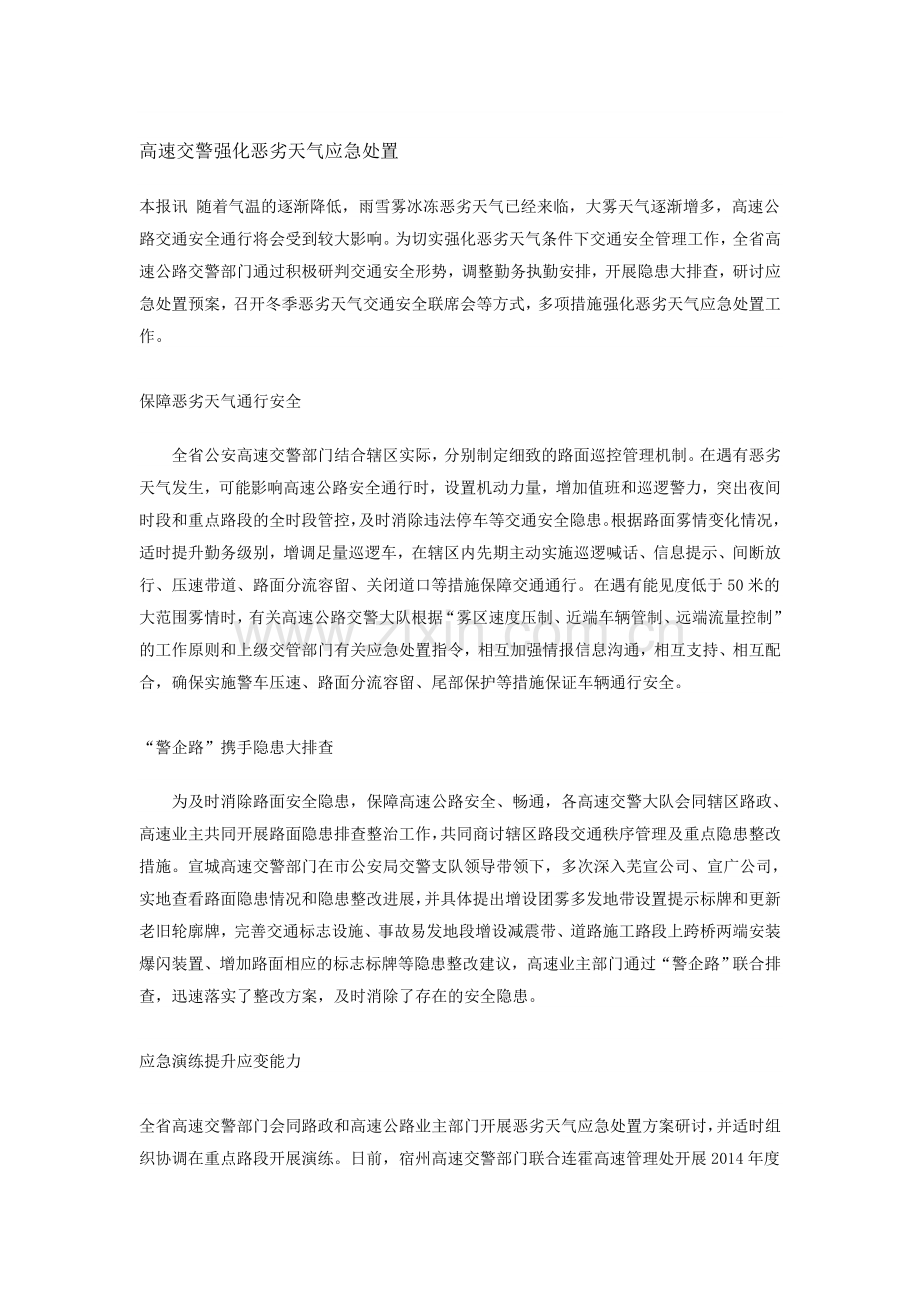 高速交警强化恶劣天气应急处置.doc_第1页