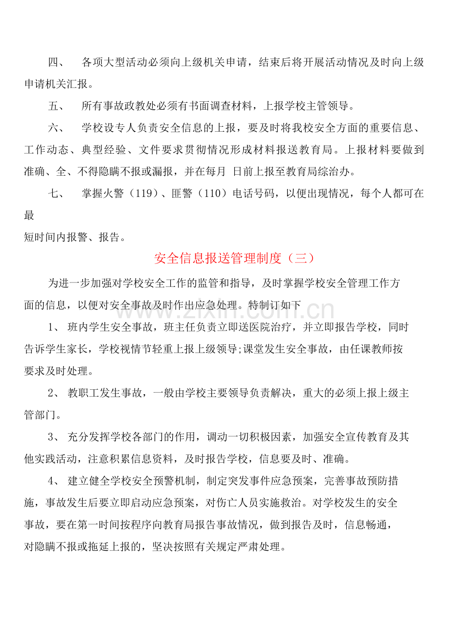 安全信息报送管理制度(4篇).docx_第2页