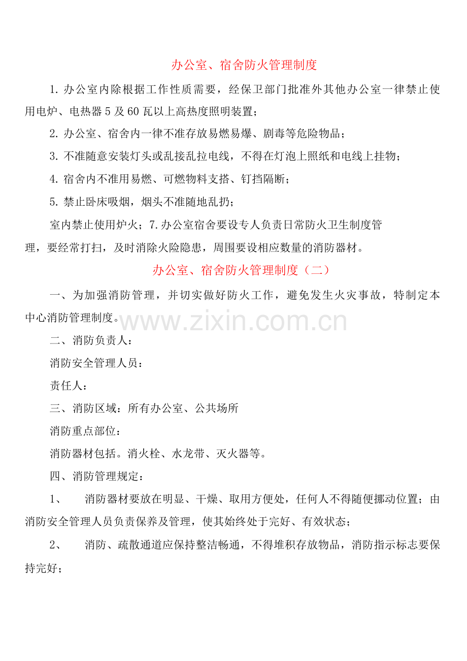 办公室、宿舍防火管理制度(2篇).docx_第1页