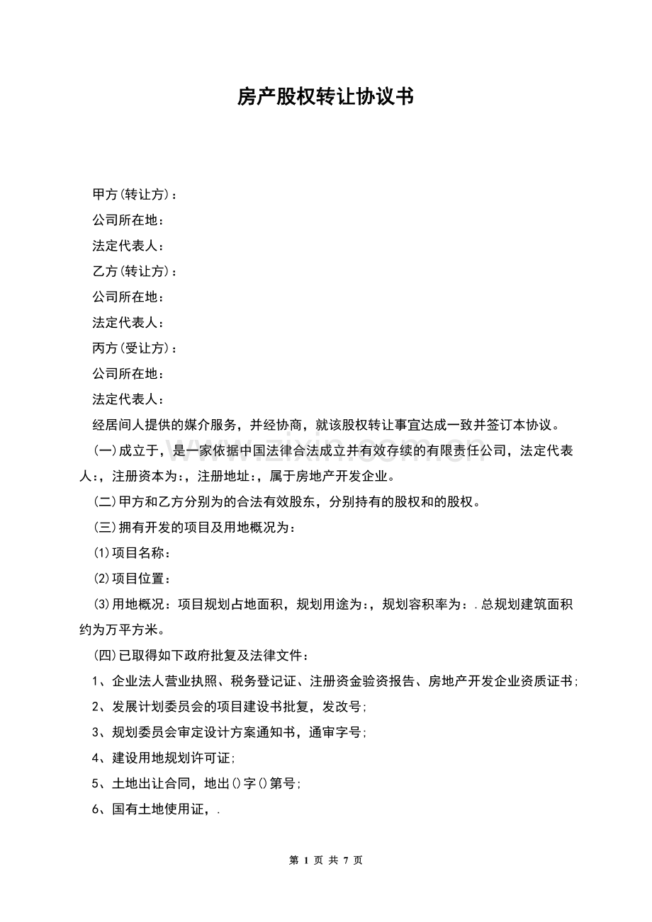 房产股权转让协议书.docx_第1页