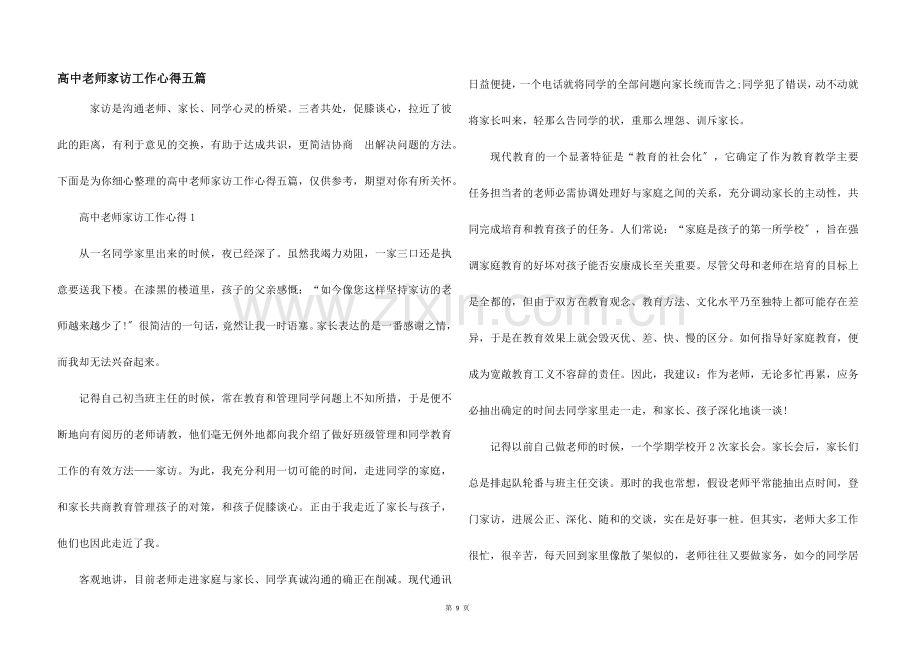 高中教师家访工作心得五篇.docx_第1页
