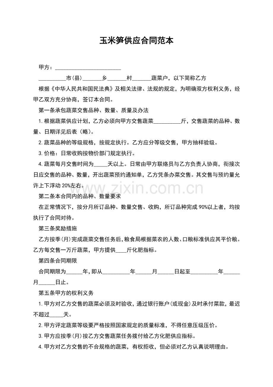 玉米笋供应合同范本.docx_第1页