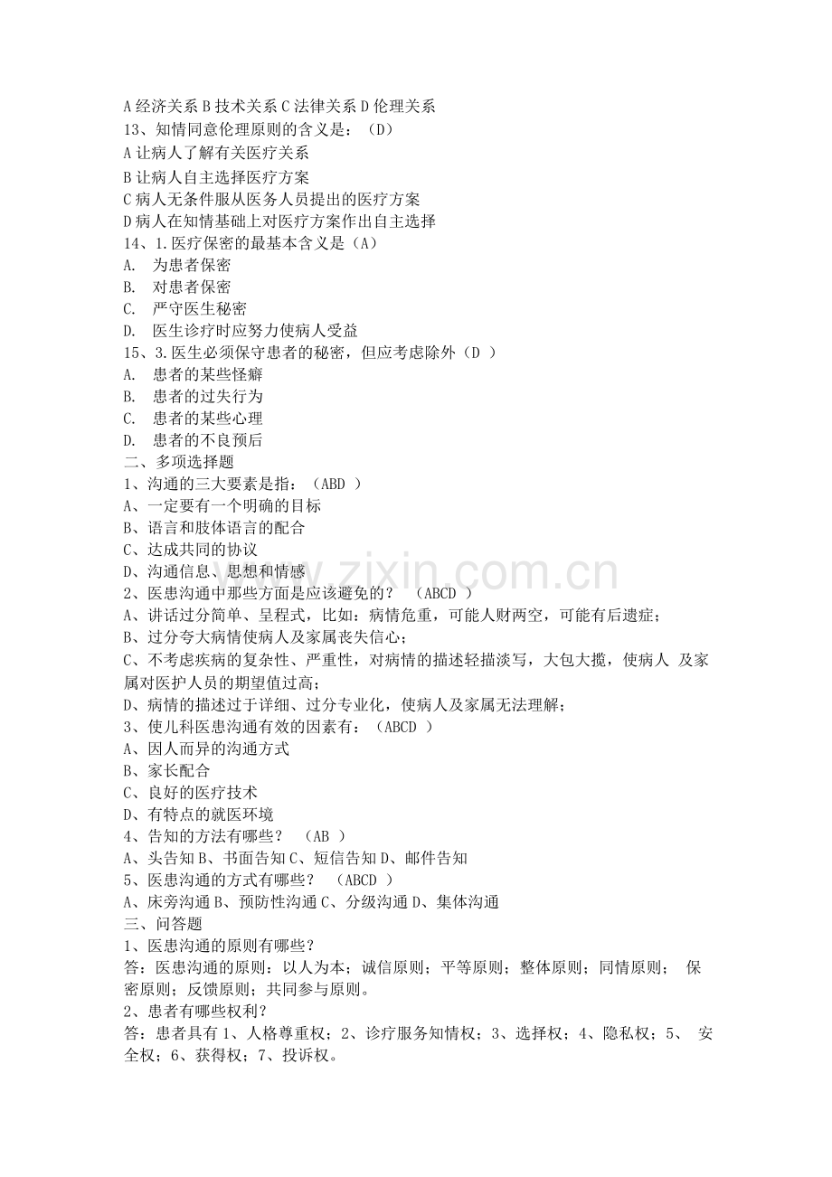 《医患沟通》试题及答案(二).docx_第2页