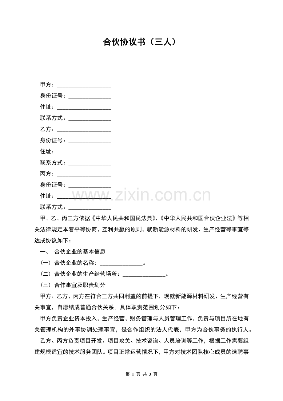 合伙协议书(三人).docx_第1页