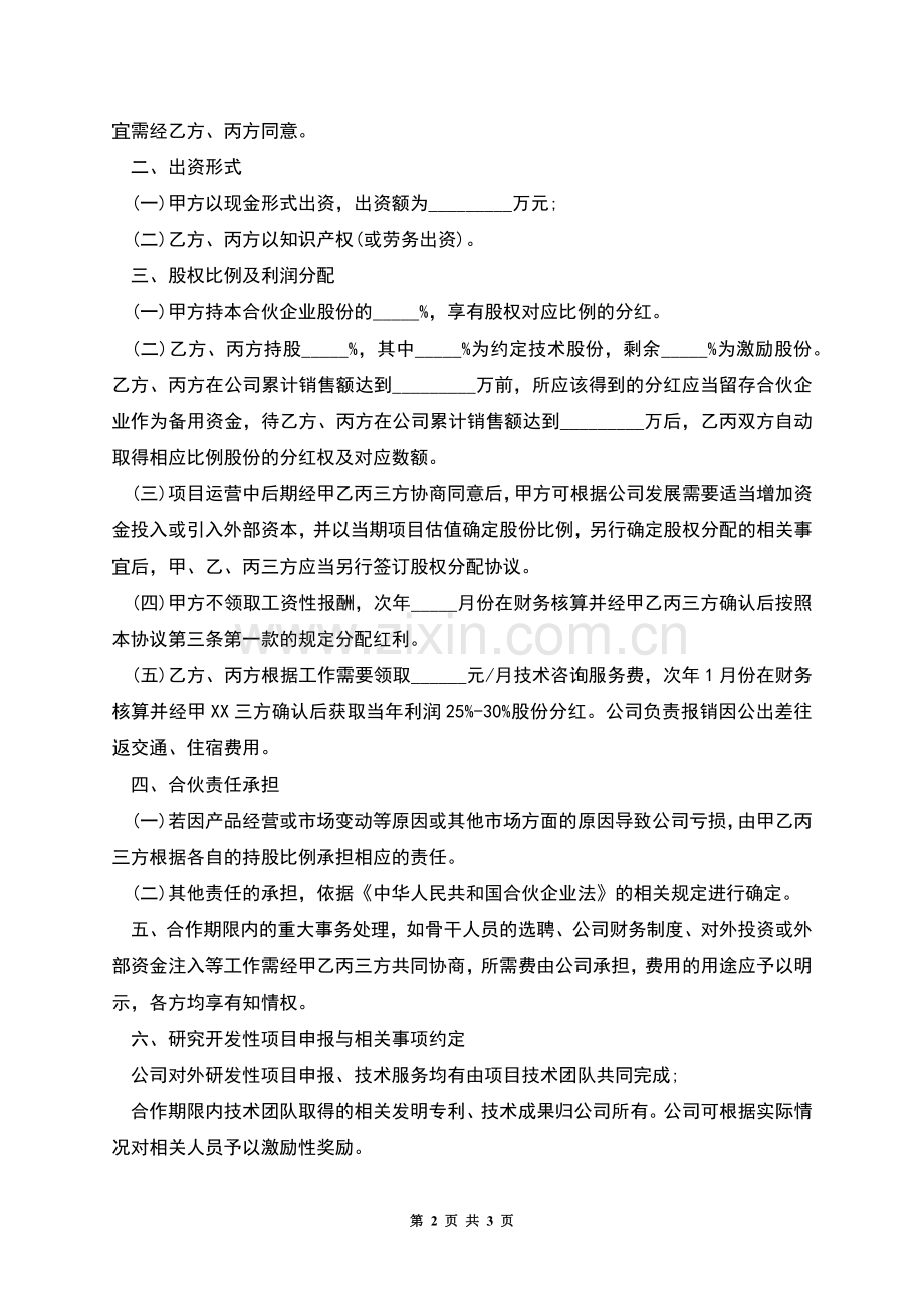 合伙协议书(三人).docx_第2页