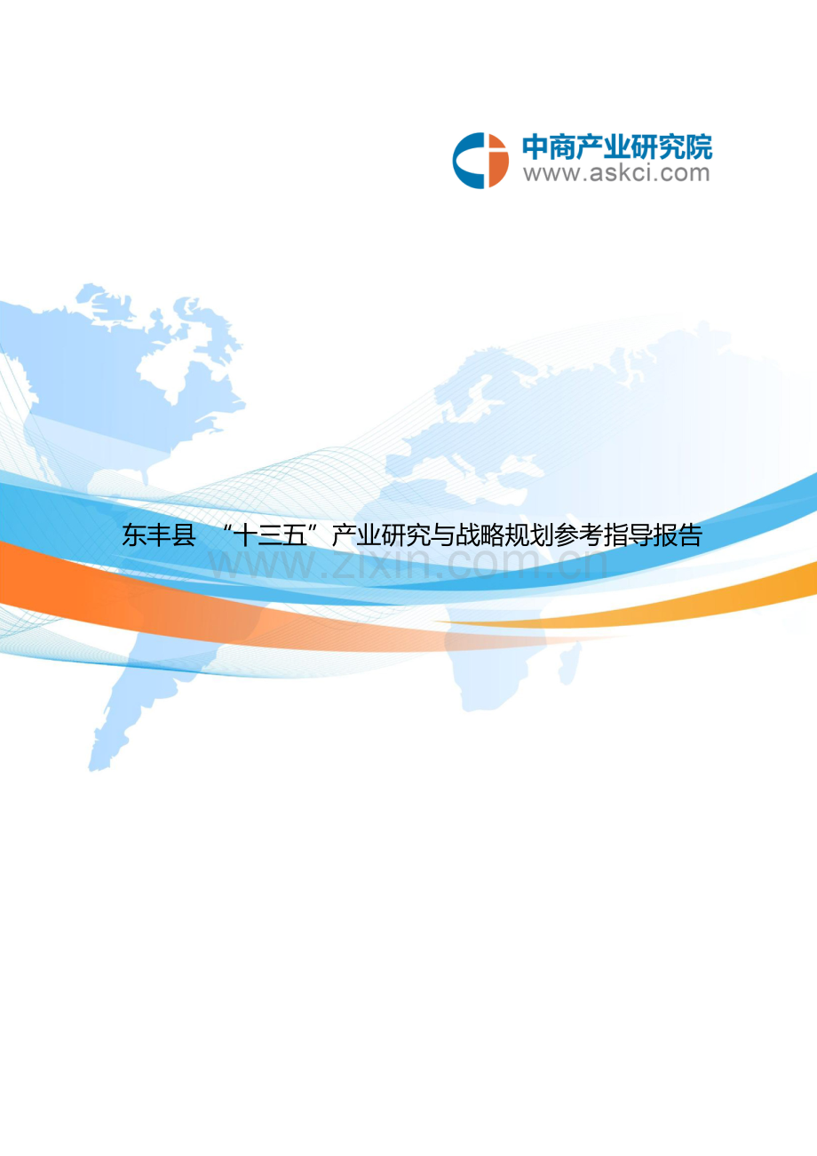 东丰县“十三五”规划研究报告.doc_第2页