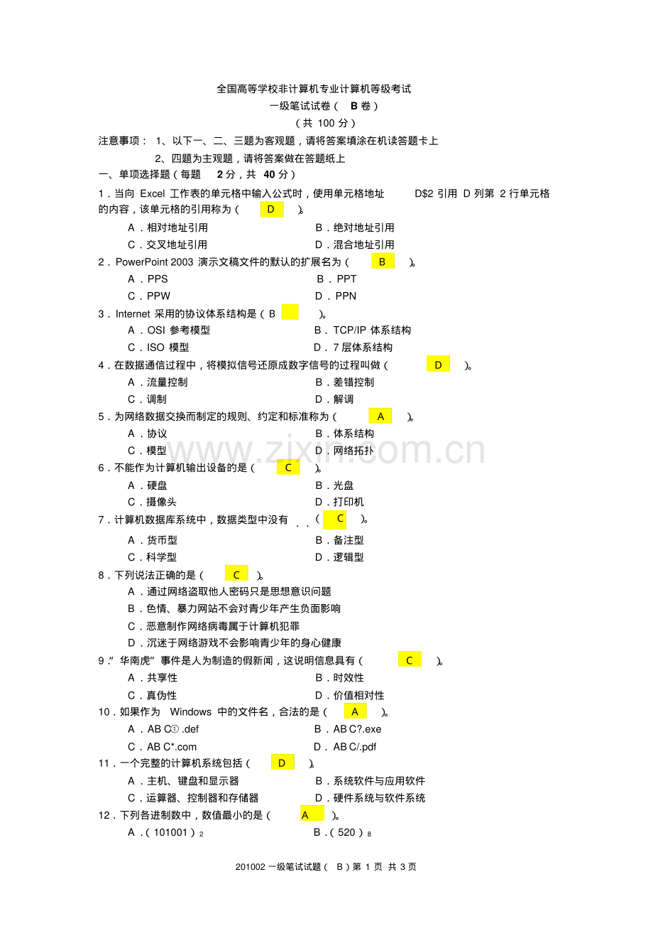 重庆计算机一级考试题.pdf_第1页