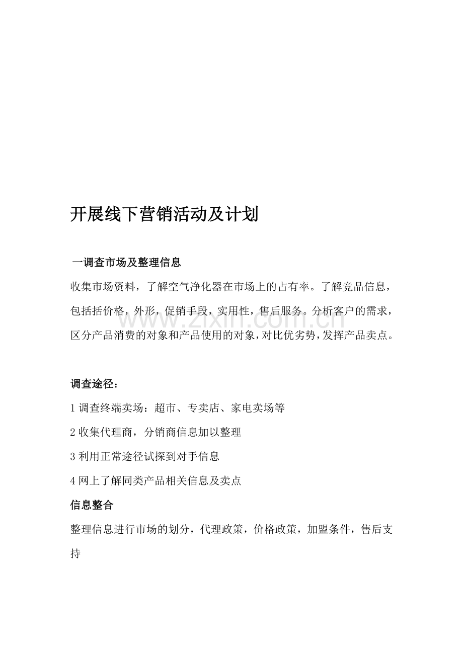 如何开展线下营销活动及计划.doc_第1页