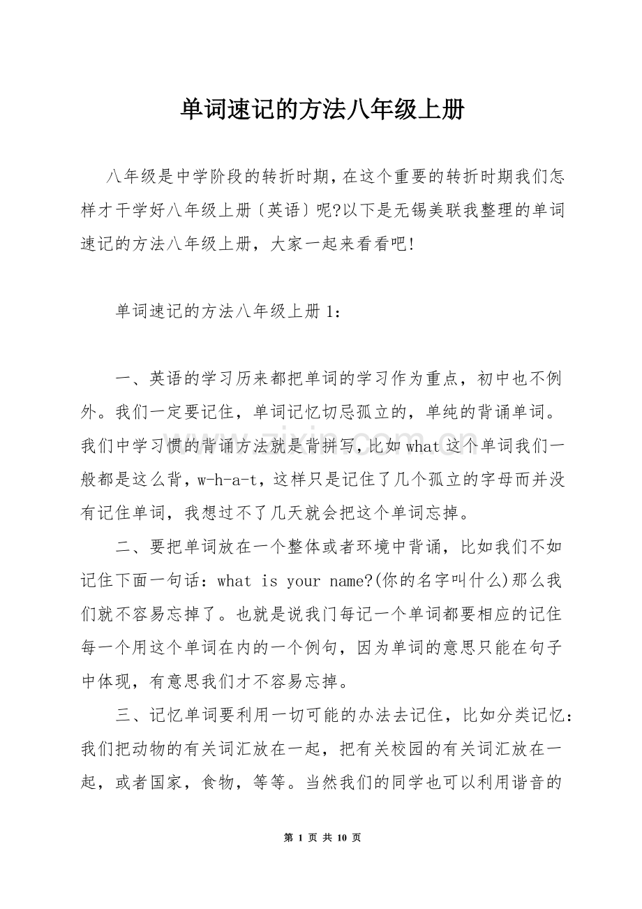 单词速记的方法八年级上册.docx_第1页