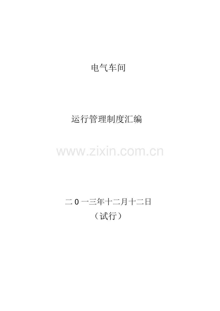 发电厂电气运行管理制度.docx_第1页