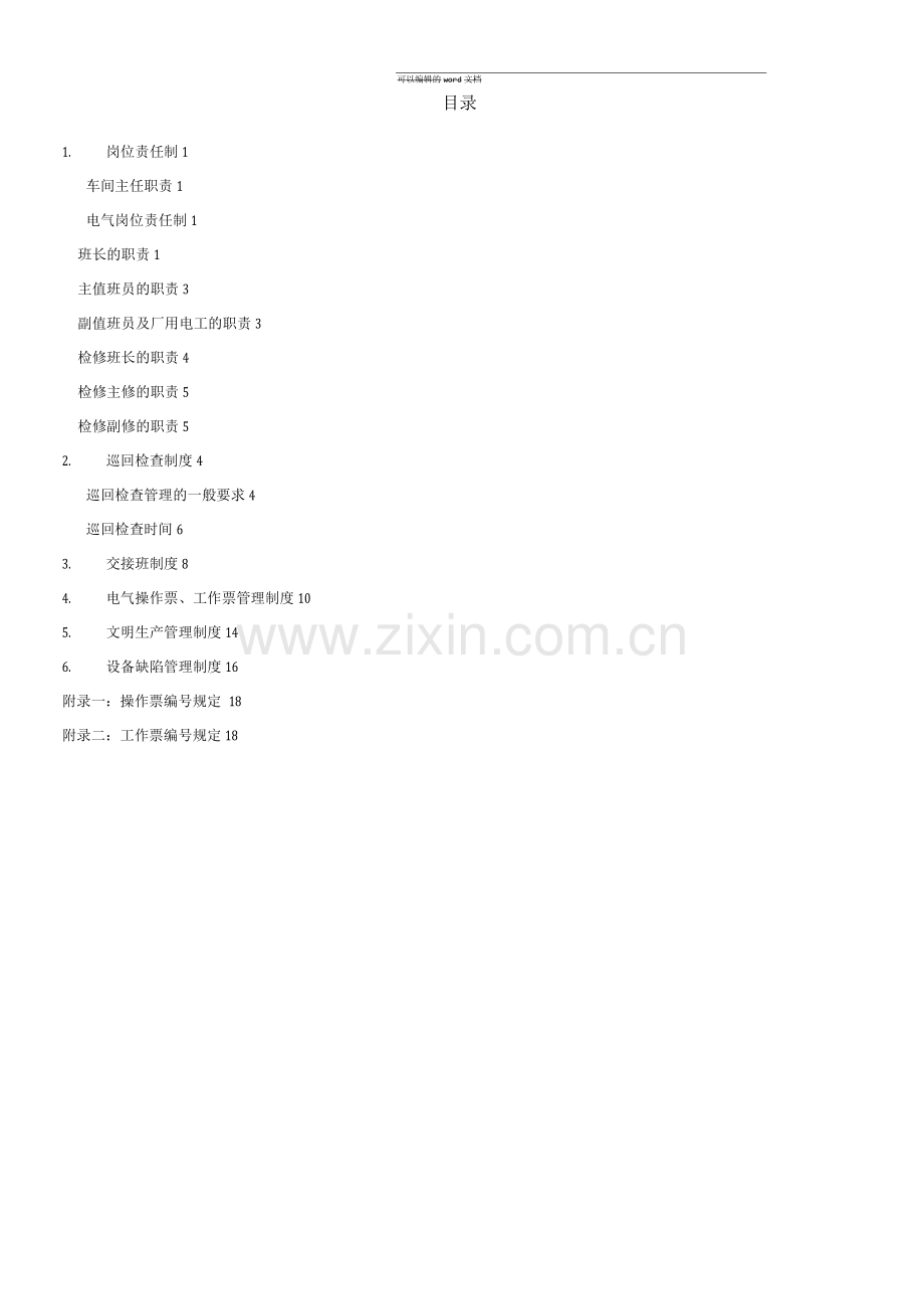 发电厂电气运行管理制度.docx_第2页