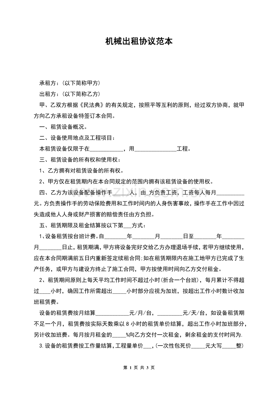机械出租协议范本.docx_第1页