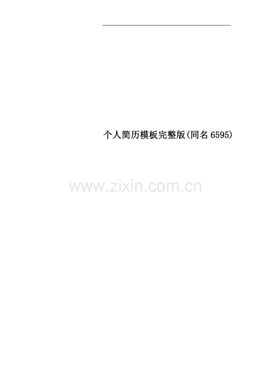 个人简历模板(同名6595).doc_第1页