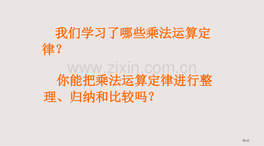 乘法运算定律练习题市公开课一等奖省赛课微课金奖PPT课件.pptx_第1页