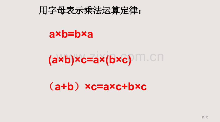 乘法运算定律练习题市公开课一等奖省赛课微课金奖PPT课件.pptx_第2页