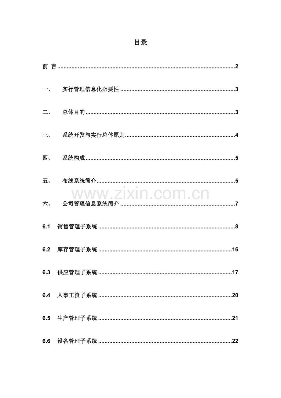 河南世纪新峰管理信息化方案样本.doc_第1页
