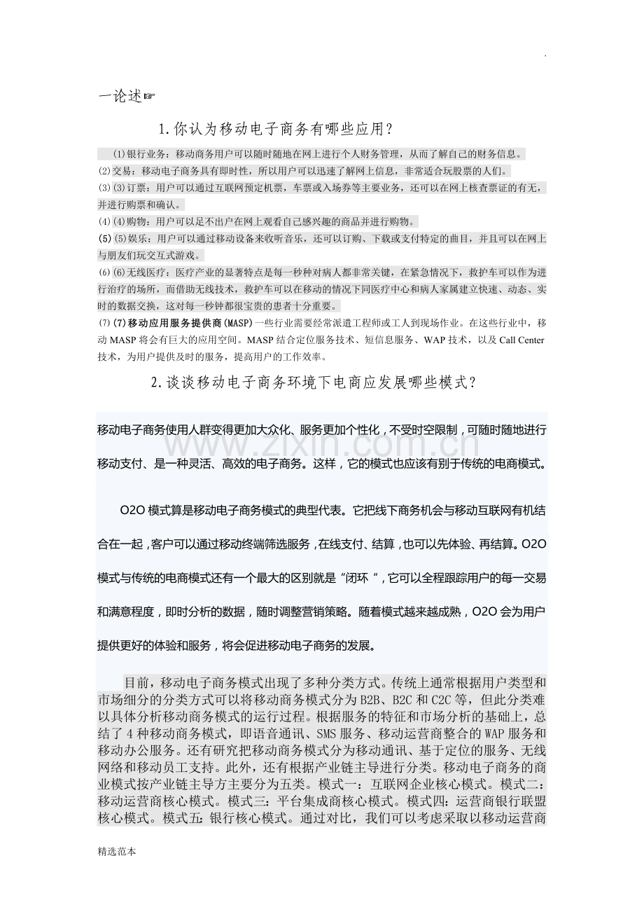 电子商务前沿讲座.doc_第1页