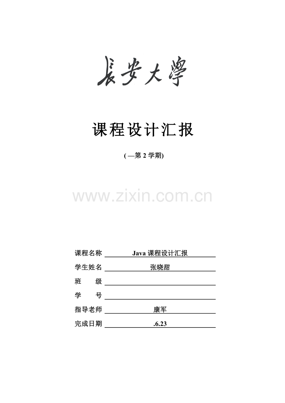 java专业课程设计模板.doc_第1页