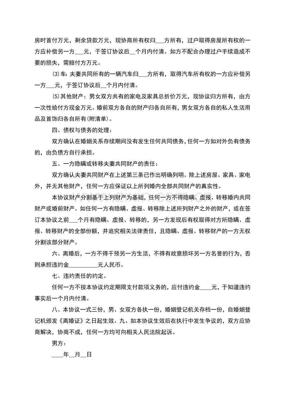 有财产分割夫妻协商离婚协议书如何写(通用3篇).docx_第2页