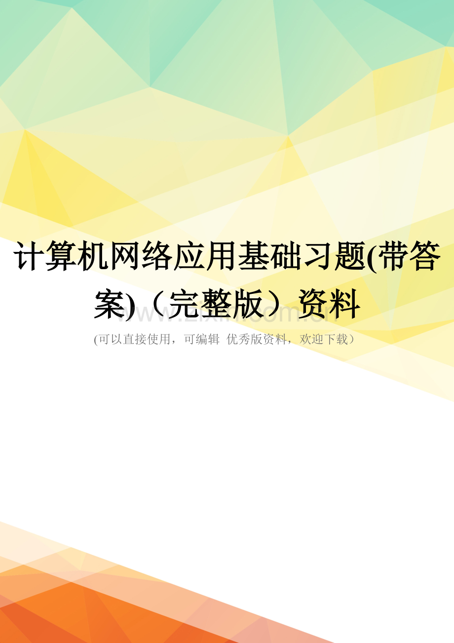 计算机网络应用基础习题(带答案)资料.doc_第1页