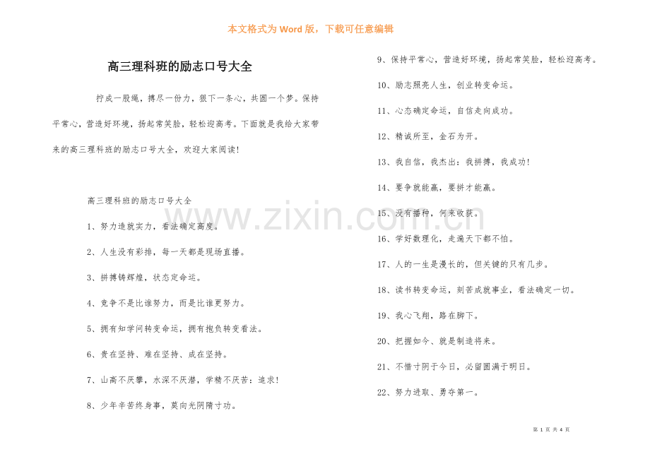 高三理科班的励志口号大全.docx_第1页