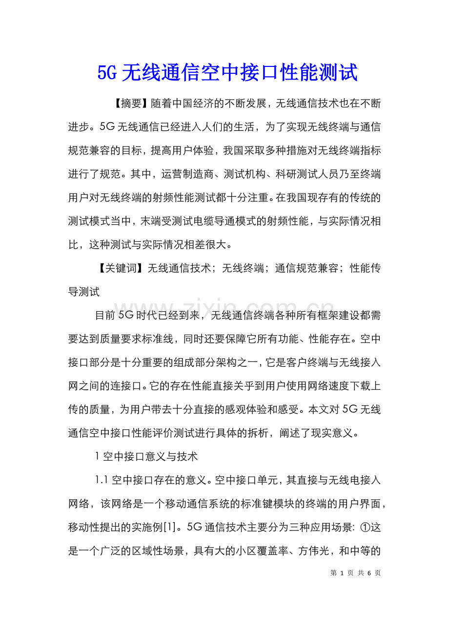 5G无线通信空中接口性能测试.doc_第1页