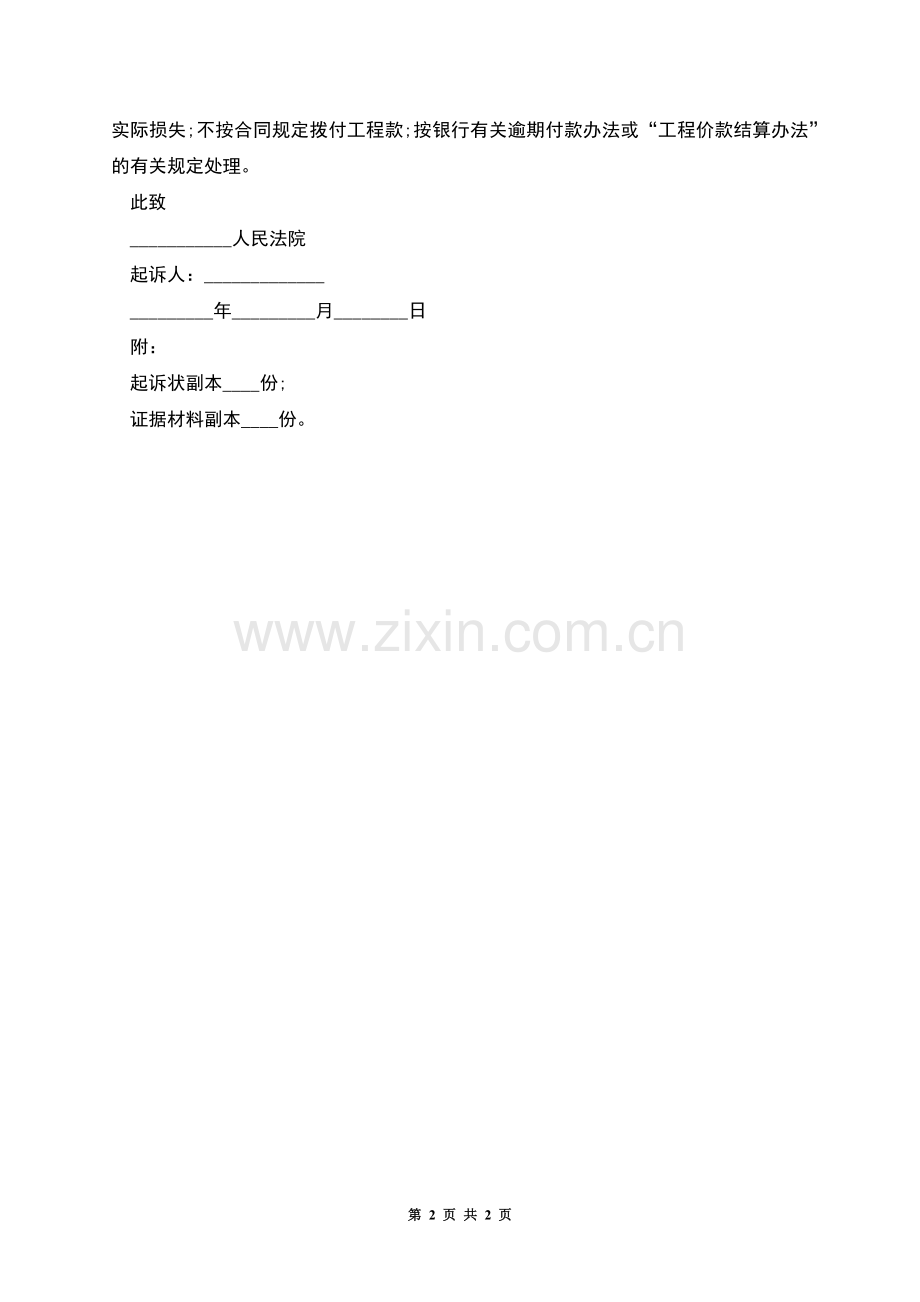 工程款纠纷起诉状的范本.docx_第2页