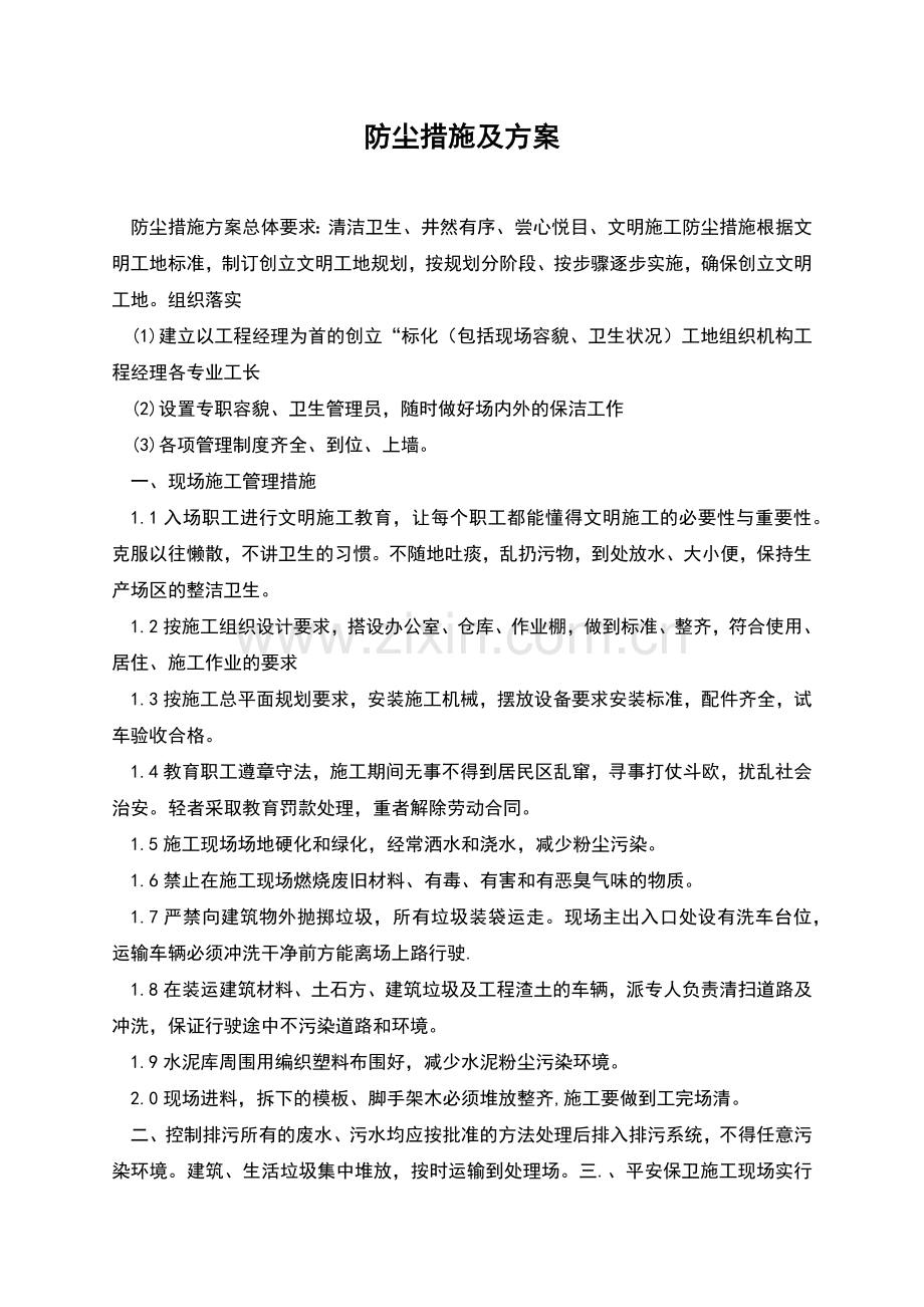 防尘措施及方案.docx_第1页