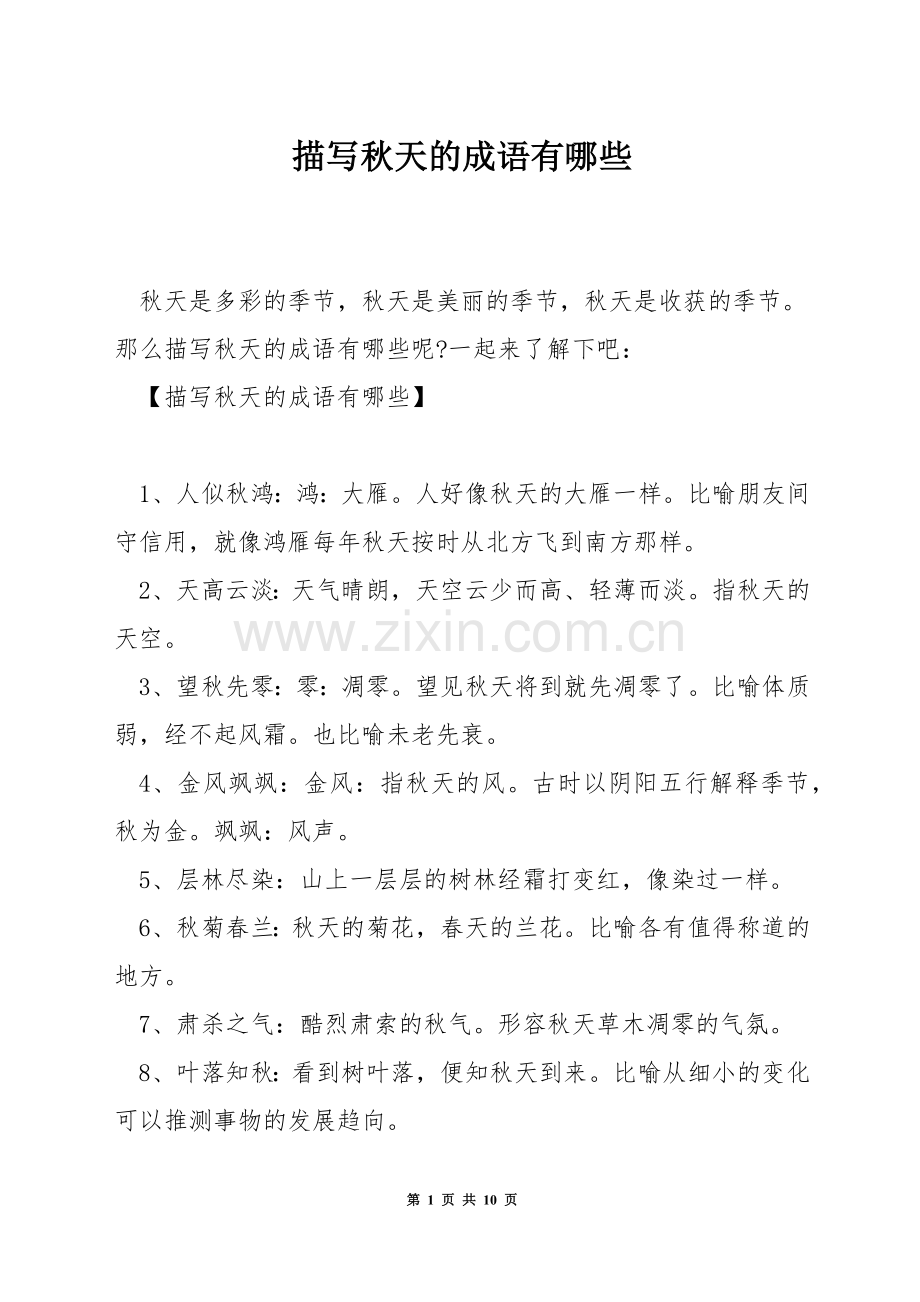 描写秋天的成语有哪些.docx_第1页