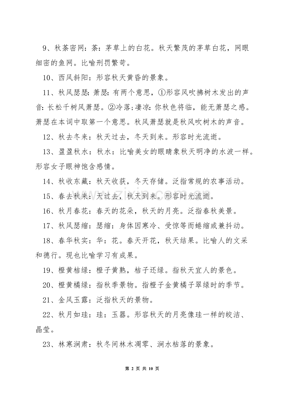 描写秋天的成语有哪些.docx_第2页