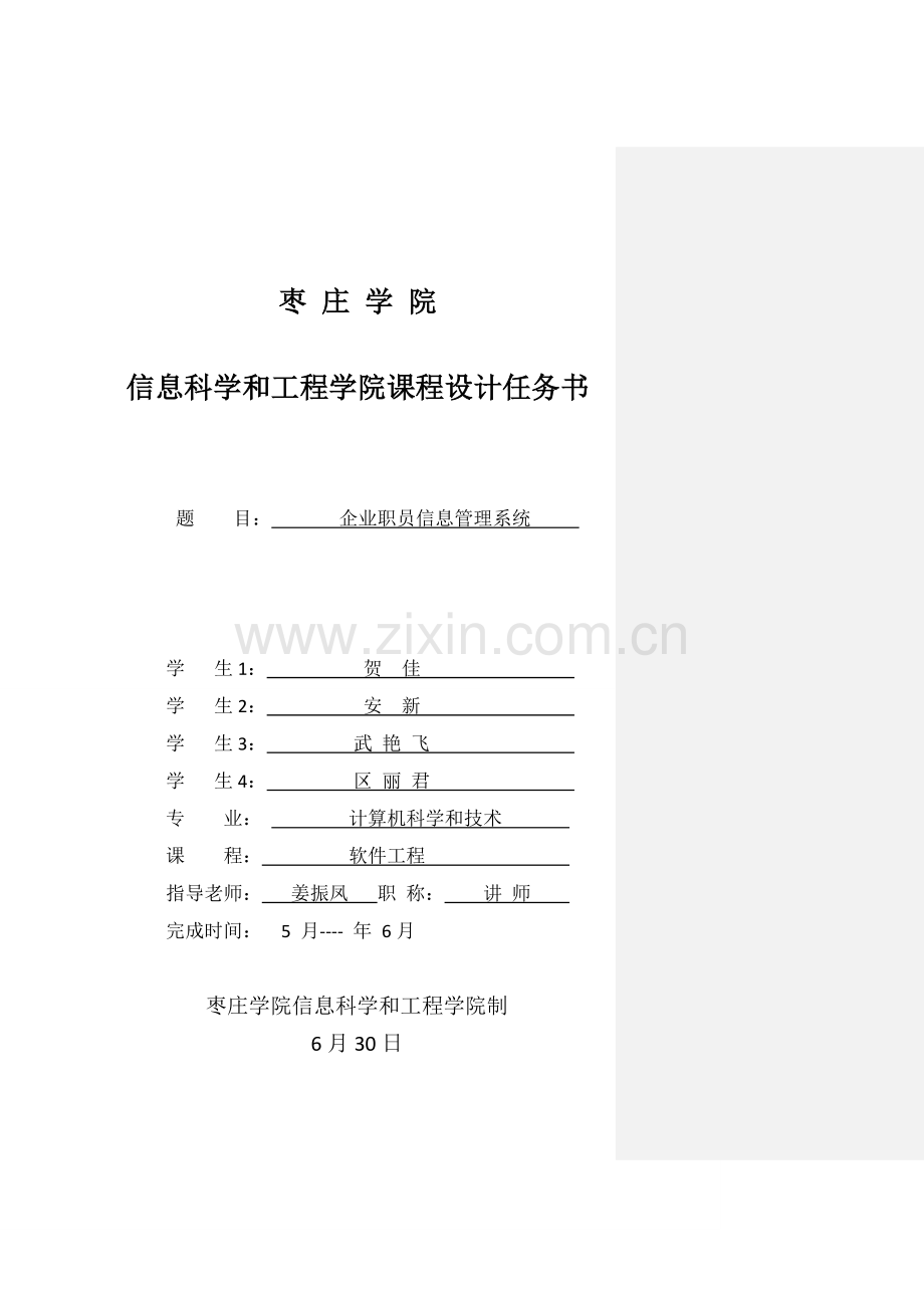 软件专业课程设计员工信息标准管理系统.doc_第1页