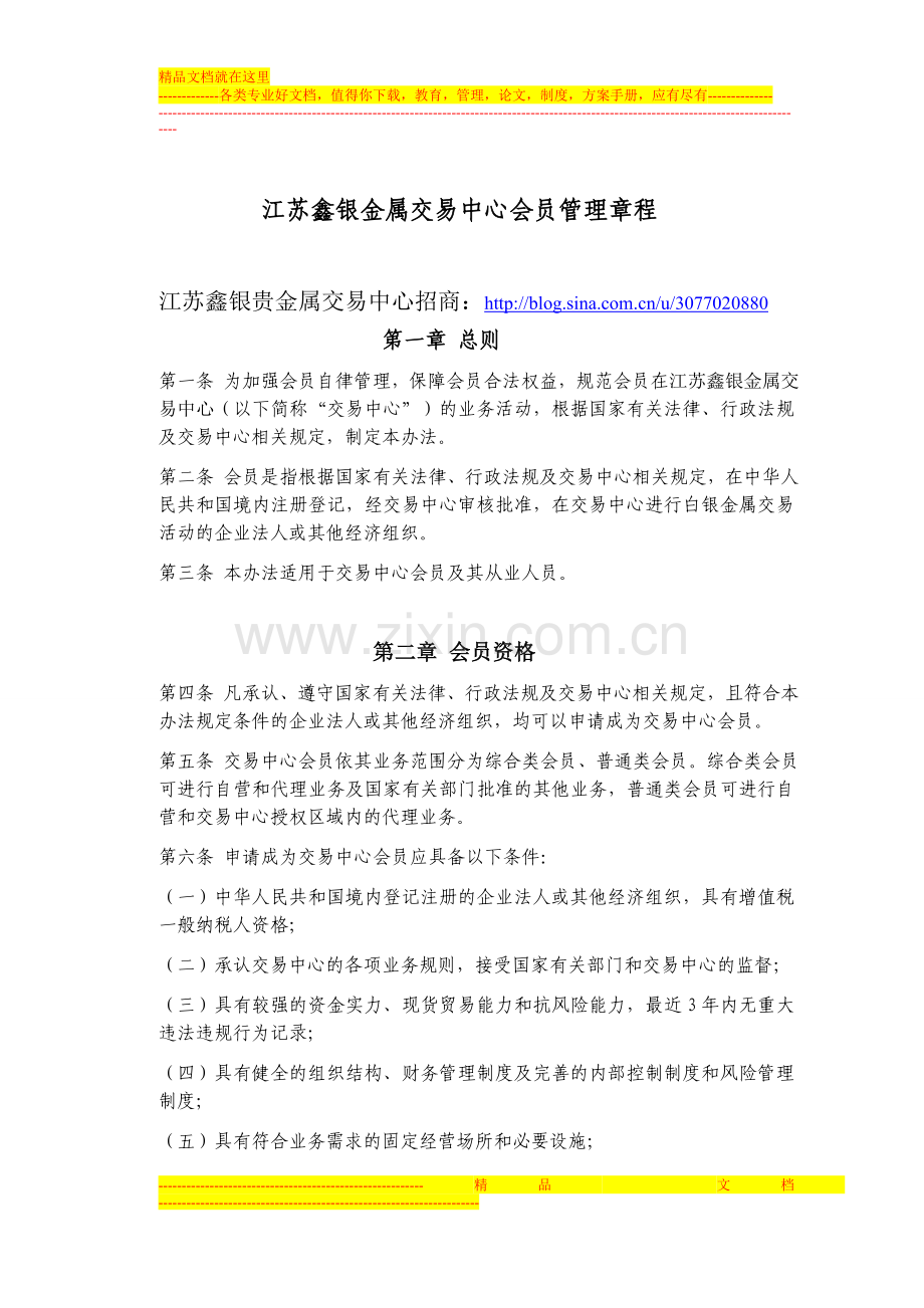 鑫银贵金属公司会员管理章程.doc_第1页