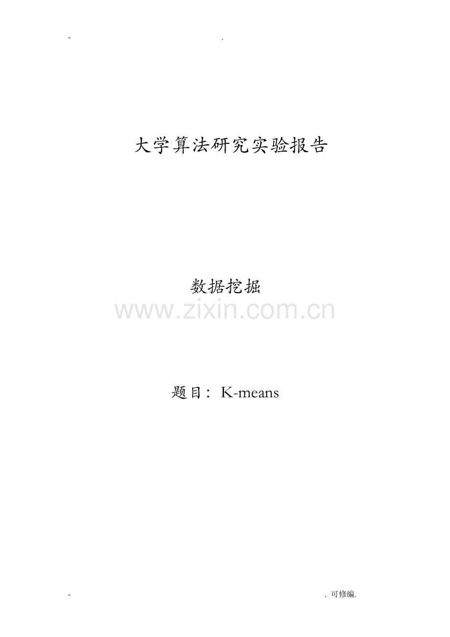 数据挖掘关于Kmeans算法的研究报告含数据集.doc_第1页