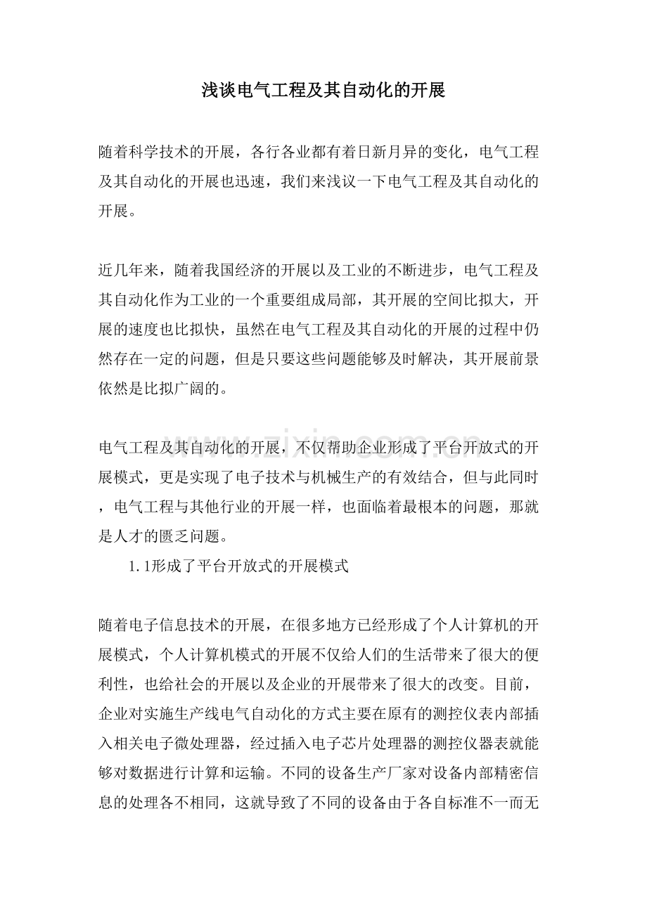 浅谈电气工程及其自动化的发展.doc_第1页