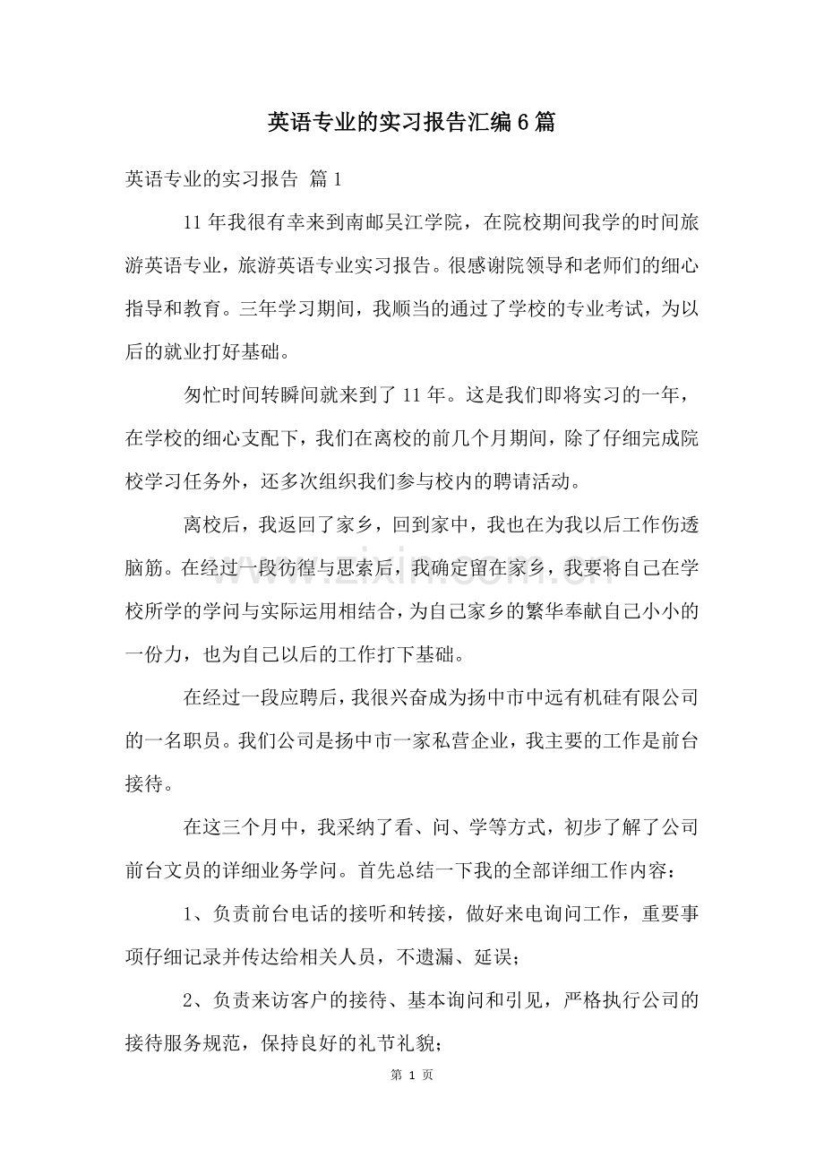英语专业的实习报告汇编6篇.docx_第1页