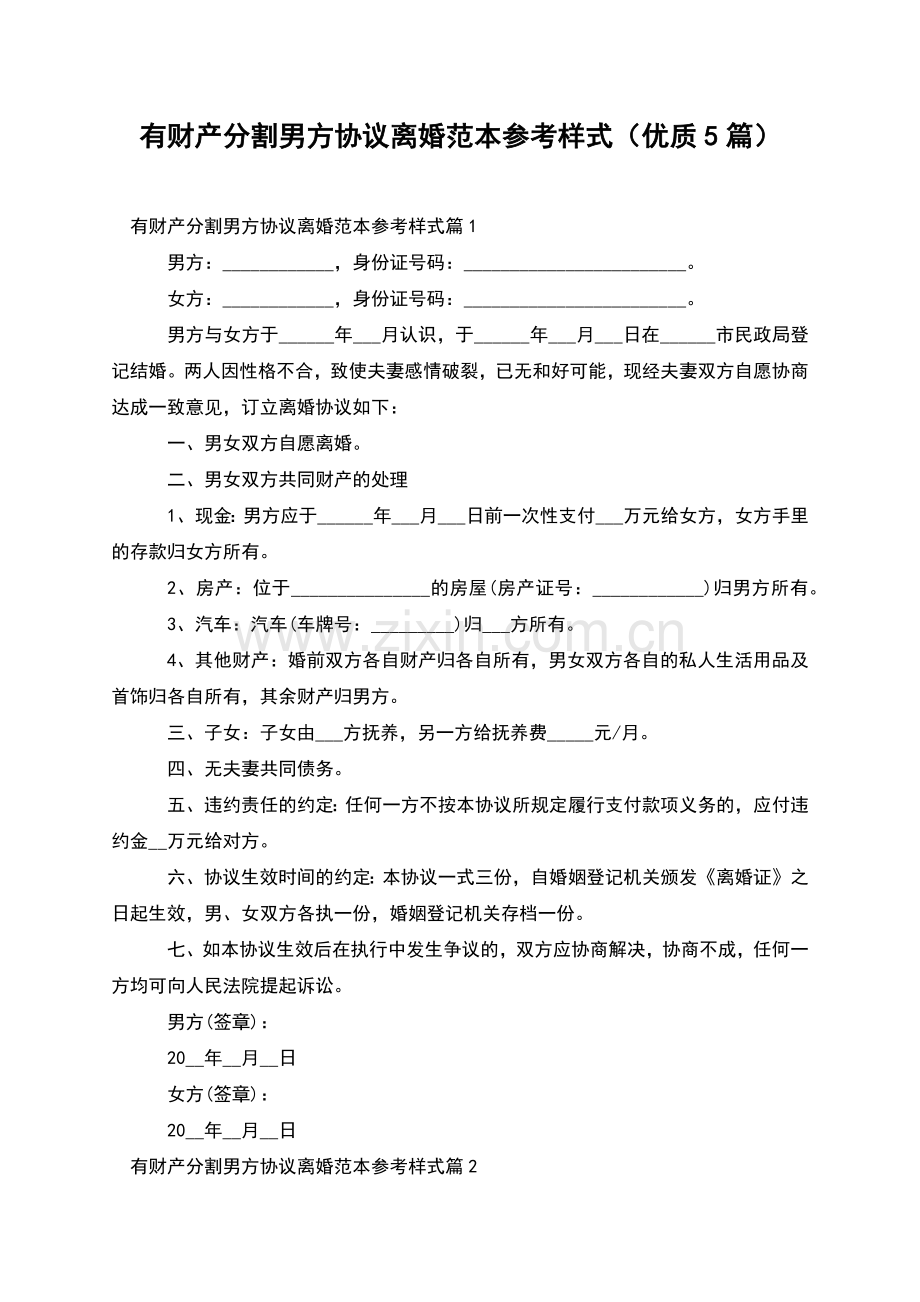 有财产分割男方协议离婚范本参考样式(优质5篇).docx_第1页