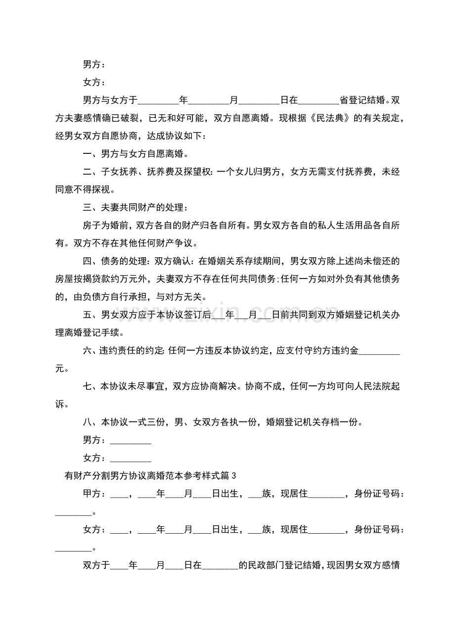 有财产分割男方协议离婚范本参考样式(优质5篇).docx_第2页