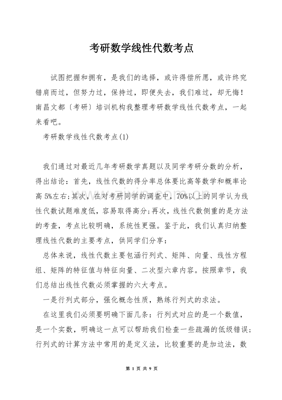 考研数学线性代数考点.docx_第1页