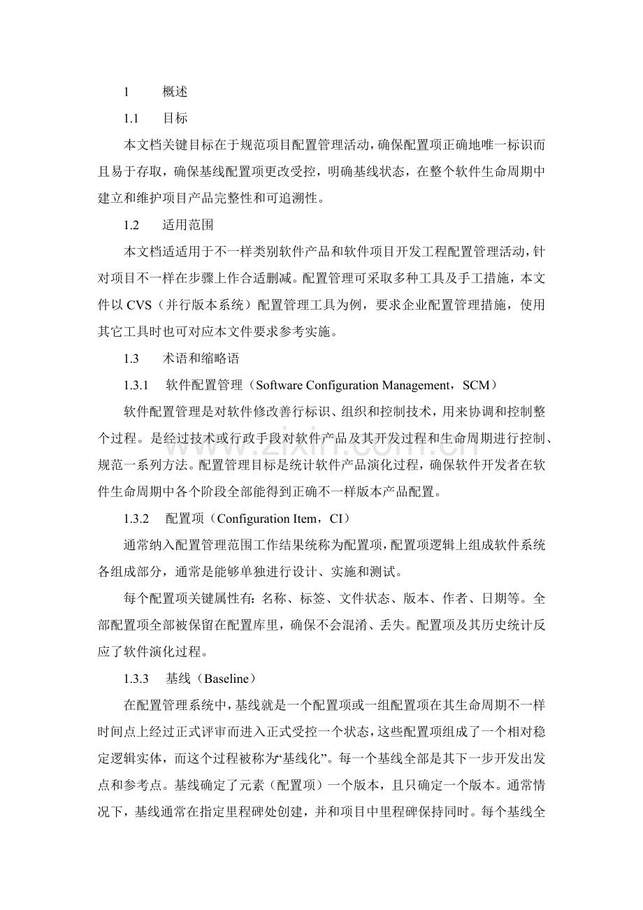 软件配置管理标准规范作业流程.docx_第1页